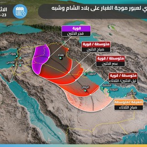 صدر الآن  - السعودية | موجة غبار واسعة وقوية تبدأ تأثيرها على المملكة الإثنين وأيام صعبة تنتظر مرضى الجهاز التنفسي .. تفاصيل