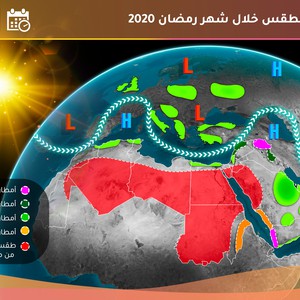 الأردن | طقس العرب يصدر تنبؤاته الجوية الخاصة لشهر رمضان 2020/ 1441 هـ