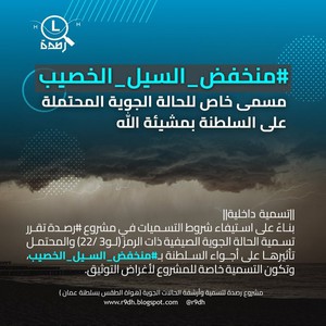 سلطنة عُمان | هواة الطقس يطلقون اسم "منخفض السيل الخصيب" على الحالة المناخية المتنظر تأثيرها على السلطنة خلال الـ 48 ساعة القادمة