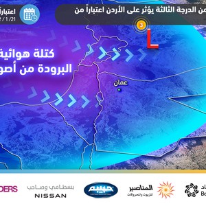 موجة انجماد قوية تؤثر على المملكة هذه الليلة والصقيع قد يطال اجزاء من مناطق الاغوار الليالي القادمة