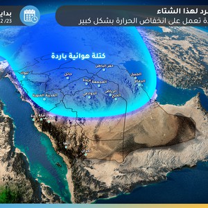 السعودية | كتلة هوائية شديدة البرودة على شمال وشرق المملكة خلال عطلة نهاية الأسبوع