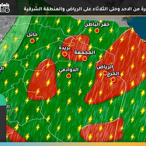 الرياض والدمام | حالة قوية من عدم الإستقرار تبدأ الأحد وتصل لذروتها الإثنين..تترافق بالأمطار وزخات البرد
