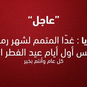 سوريا | غداً الأربعاء المُتمم لرمضان والخميس أول أيام عيد الفطر السعيد