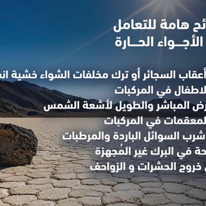 تنبيهات هامة للتعامل مع الأجواء الحارة