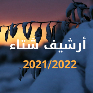 الأردن | أرشيف الحالات الجوية التي اثرت على المملكة خلال الموسم المطري 2022/2021