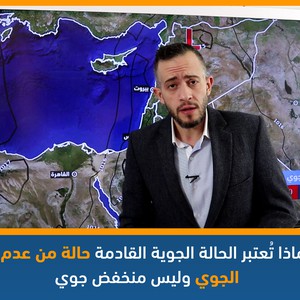 علمياً | لماذا تعتبر الحالة الجوية القادمة حالة من عدم الاستقرار الجوي وليس منخفض جوي