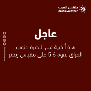 وكالات/غير مؤكد: هزة أرضية في البصرة في جنوب العراق بقوة 5.6