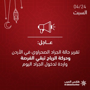 السبت 24/4/2021 : تقرير حالة الجراد الصحراوي في الأردن وحركة الرياح تبقي الفرصة واردة لدخول الجراد اليوم
