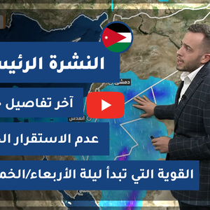 طقس العرب - الأردن | النشرة الجوية الرئيسية | الأربعاء 3-2-2021