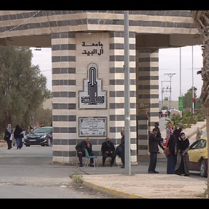 الأردن | جامعة آل البيت تقرر تعليق الدوام ليوم غدِ الخميس