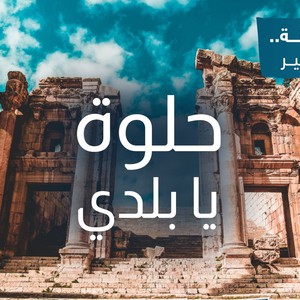 رحلات مبيت في أجمل مناطق الأردن وبتكلفة منخفضة مع برنامج أردننا جنة