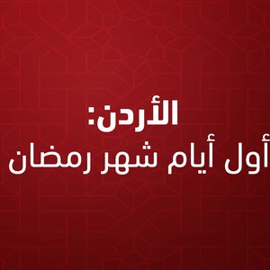 Jordanie: Demain, mardi, c&#39;est le premier jour du Ramadan