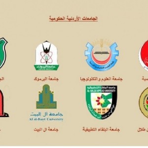 معدلات القبول للجامعات الأردنية الرسمية للعام الدراسي 2021-2022