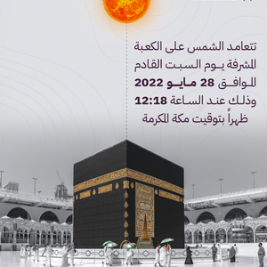 الشمس تتعامد على الكعبة المشرفة للمرة الأولى هذا العام السبت القادم .. تفاصيل