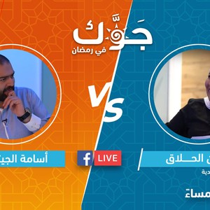 بث مباشر | سهرة رمضانية مسابقات و جوائز كثيرة وتحدي بين أسامة الجيتاوي وروسن حلاق بالاضافة الى طبق سحور يتناسب مع أجواء الليلة من كريم هايبرماركت