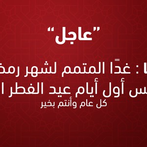 ليبيا | غداً الأربعاء المُتمم لشهر رمضان والخميس أول أيام عيد الفطر السعيد 