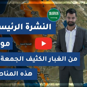 طقس العرب - السعودية | النشرة الجوية الرئيسية | الخميس 2020/3/5