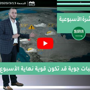 طقس العرب - السعودية | النشرة الجوية الأسبوعية | السبت 2020/3/7