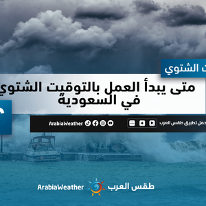 متى يبدأ العمل بالتوقيت الشتوي في السعودية؟