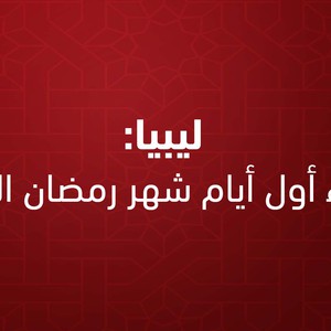 Libye | Demain mardi, premier jour du Ramadan