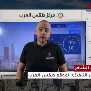 الأردن : درجات الحرارة اليوم أقل بحوالي 10 درجات مما كانت عليه بالأمس وحالة الطقس المُتوقعة الأيام القادمة