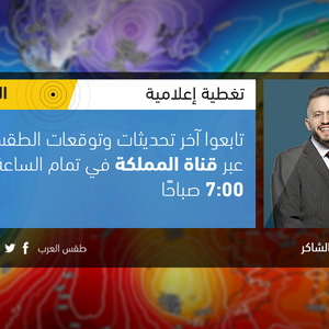 Al-Shaker via Al-Mamlaka TV : Il fait froid et ensoleillé aujourd&#39;hui