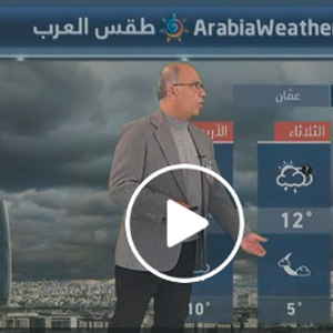 تبقى المملكة تحت تأثير المنخفض الجوي من الدرجة الثالثة... المزيد عبر النشرة الجوية اليومية  