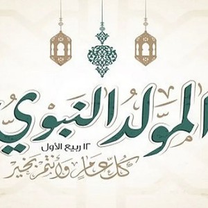 إجازة المولد النبوي الشريف في الإمارات يوم السبت 8 أكتوبر