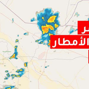 رادار الأمطار المُباشر لمدينة مكة