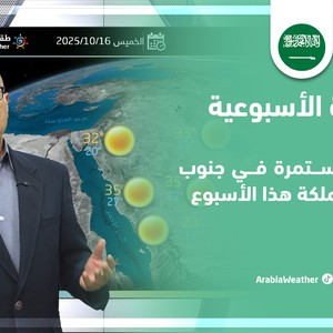 السعودية | المناطق المشمولة بالأمطار والبروق من اليوم وحتى نهاية الأسبوع