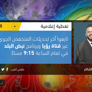 مداخلة تلفزيونية | نبض البلد : آخر تفاصيل وتحديثات المُنخفض الجوي والمناطق المشمولة بفرص الثلوج وتوقعات الطقس لـ24 ساعة القادمة