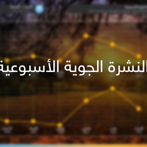 النشرة الجوية الأسبوعية | أجواء مائلة للدفء بداية الأسبوع متبوعة بانخفاض على درجات الحرارة