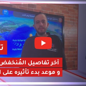 الأردن | آخر تفاصيل المُنخفض الجوي و موعد بدء تأثيره على المملكة