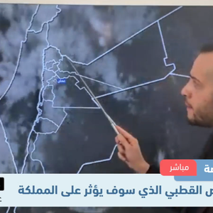 محمد الشاكر يستعرض أبرز تطورات المنخفض الجوي الحالي وتوقعات الساعات القادمة