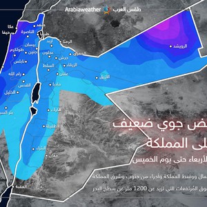 الأردن | امتداد منخفض جوي ضعيف مساء الأربعاء
