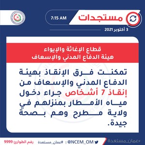 Sultanat d&#39;Oman | Les équipes de secours sauvent 7 personnes inondées d&#39;eau dans leur maison de la Wilayat de Muttrah