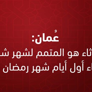Le Sultanat d&#39;Oman: Demain, c&#39;est le mardi complet du mois de Chaaban et le mercredi, premier jour du Ramadan
