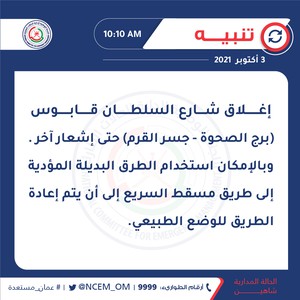 إغلاق شارع السلطان قابوس ( برج الصحوة - جسر القرم ) حتى إشعار آخر