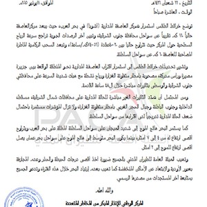 الطيران المدني في سلطنة عمان يصدر التحذير رقم 4 بشأن عاصفة اشوبا