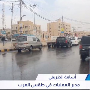 الأردن | الطريفي يُوضح موعد بدء تأثيرات المُنخفض الجوي الأول لهذا الموسم وأوقات الذروة