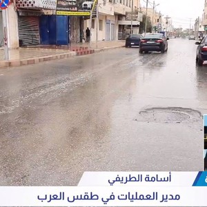 Jordanie | Al-Turaifi : Les effets de l&#39;instabilité atmosphérique se poursuivent aujourd&#39;hui, et les phénomènes météorologiques les plus importants qui l&#39;accompagnent