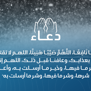 أدعية نزول وهطول الأمطار ودعاء هبوب الرياح .. ماذا يقول المسلم عند هطول الأمطار؟