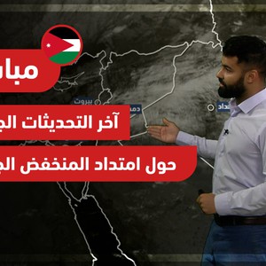 بالفيديو | آخر التحديثات الجوية حول امتداد المنخفض الجوي يوم الأربعاء 1/12/2021