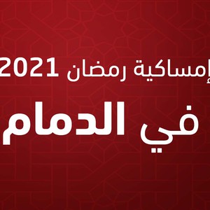 إمساكية شهر رمضان 2021 في الدمام طقس العرب طقس العرب