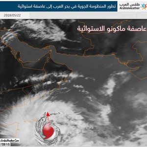 تطور المنظومة الجوية في بحر العرب إلى عاصفة استوائية تحت مُسمى ( ماكونو )