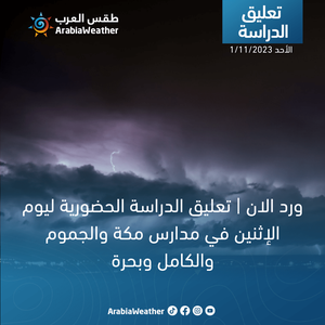 ورد الان | تعليق الدراسة الحضورية ليوم الإثنين في مدارس مكة والجموم والكامل وبحرة