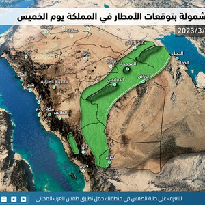 السعودية | المناطق المشمولة بتوقعات الأمطار ليوم الخميس 9-3-2023م