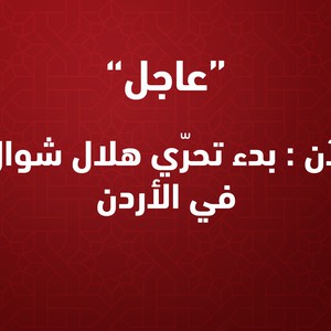 الآن | بدء تحرّي هلال رمضان في الأردن