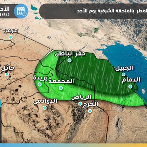 السعودية | أمطار رعدية محتملة في الدمام وحفر الباطن يوم الأحد .. تفاصيل