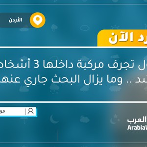 السيول تجرف مركبة داخلها 3 أشخاص غرب الرويشد .. وما يزال البحث جاري عنهم